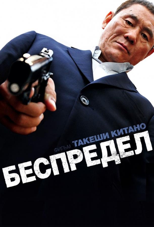 Фильм Беспредел (2010) смотреть онлайн в качестве HD